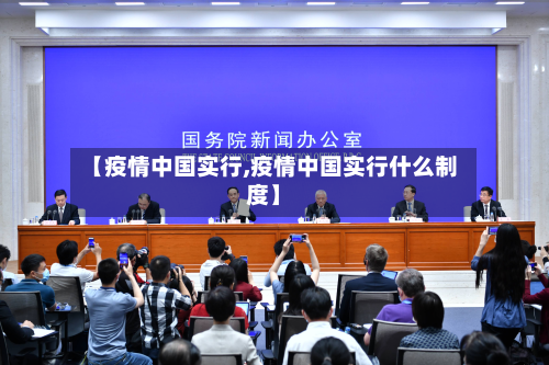 【疫情中国实行,疫情中国实行什么制度】-第2张图片