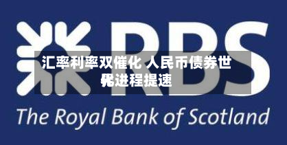 汇率利率双催化 人民币债券世界化进程提速-第2张图片