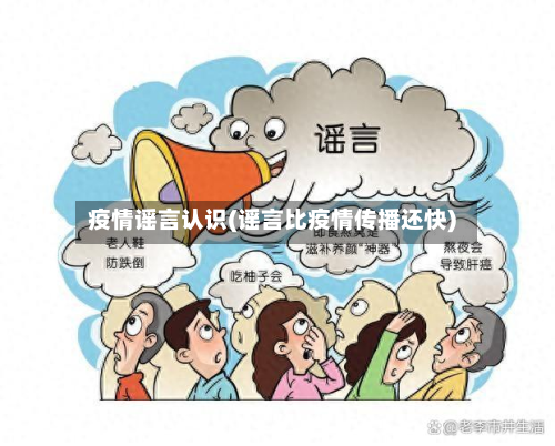 疫情谣言认识(谣言比疫情传播还快)-第1张图片