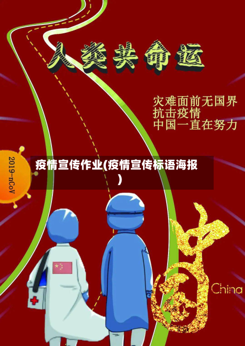 疫情宣传作业(疫情宣传标语海报)-第1张图片