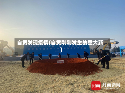 自贡发现疫情(自贡刚刚发生的重大新)-第1张图片