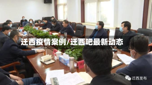 迁西疫情案例/迁西吧最新动态-第2张图片