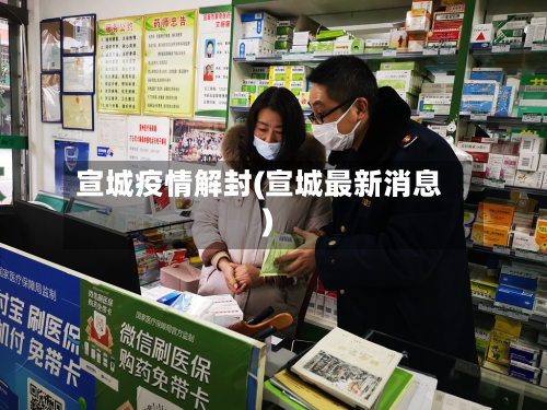宣城疫情解封(宣城最新消息)-第2张图片