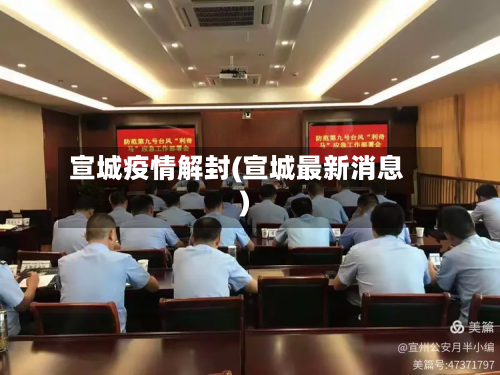 宣城疫情解封(宣城最新消息)-第1张图片