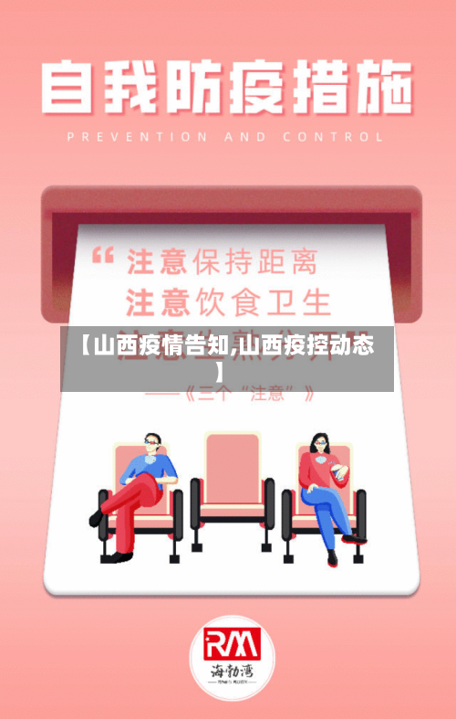 【山西疫情告知,山西疫控动态】-第2张图片