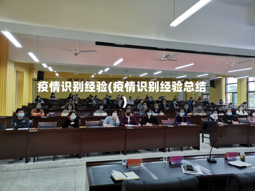 疫情识别经验(疫情识别经验总结)-第2张图片