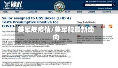 美军舰疫情/美军舰最新动向-第1张图片