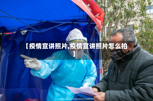 【疫情宣讲照片,疫情宣讲照片怎么拍】-第1张图片