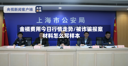 金橘费用今日行情走势/被诈骗报案材料怎么写样本-第1张图片