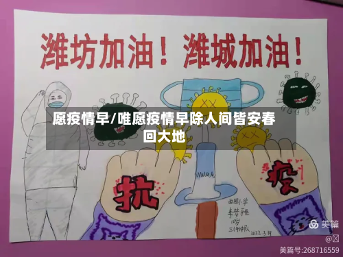 愿疫情早/唯愿疫情早除人间皆安春回大地-第2张图片