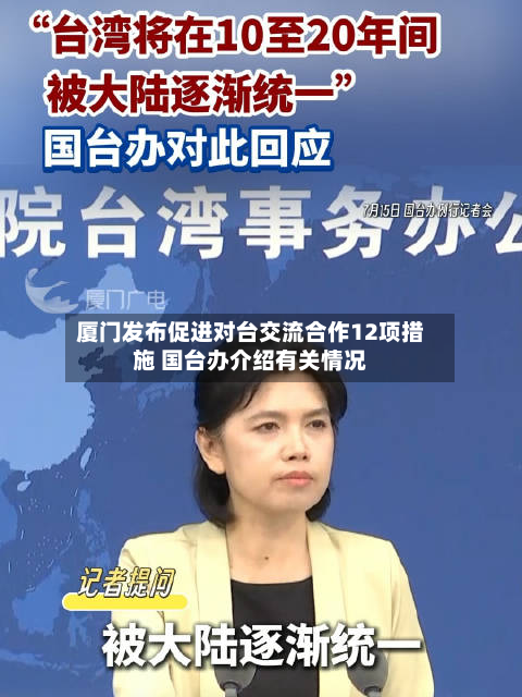 厦门发布促进对台交流合作12项措施 国台办介绍有关情况-第1张图片