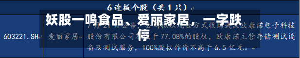 妖股一鸣食品、爱丽家居，一字跌停-第1张图片