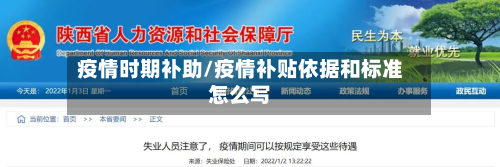 疫情时期补助/疫情补贴依据和标准怎么写-第1张图片