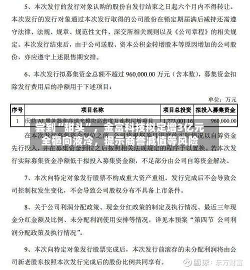 尝到“甜头”，金富科技拟定增3亿元全砸向液冷，提示商誉减值等风险-第1张图片