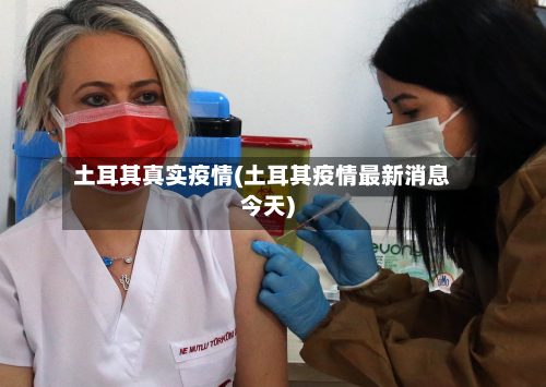 土耳其真实疫情(土耳其疫情最新消息今天)-第1张图片