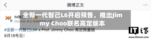 全新一代智己L6开启预售，推出Jimmy Choo联名高定版本-第3张图片