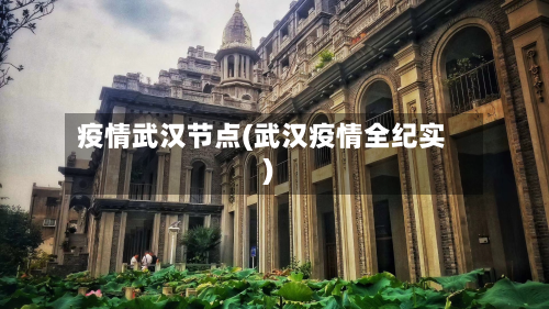 疫情武汉节点(武汉疫情全纪实)-第2张图片