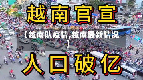 【越南队疫情,越南最新情况】-第2张图片