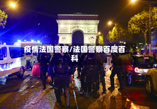 疫情法国警察/法国警察百度百科-第1张图片