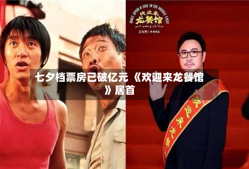 七夕档票房已破亿元 《欢迎来龙餐馆》居首-第1张图片