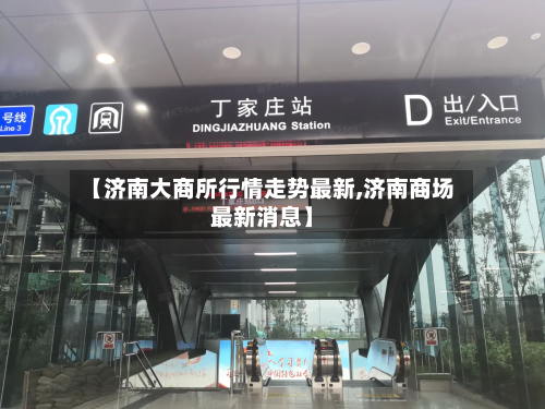 【济南大商所行情走势最新,济南商场最新消息】-第2张图片