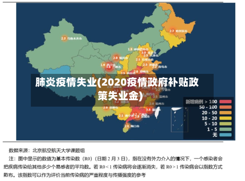 肺炎疫情失业(2020疫情政府补贴政策失业金)-第2张图片