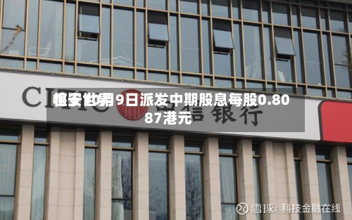 恒安世界
将于10月9日派发中期股息每股0.8087港元-第1张图片