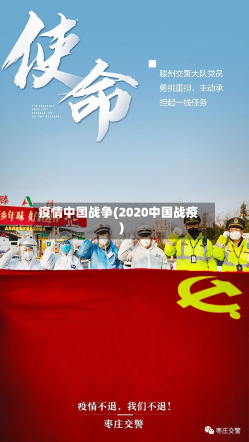 疫情中国战争(2020中国战疫)-第3张图片