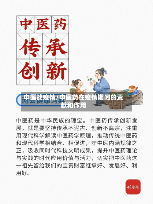 中医战疫情/中医药在疫情期间的贡献和作用-第2张图片