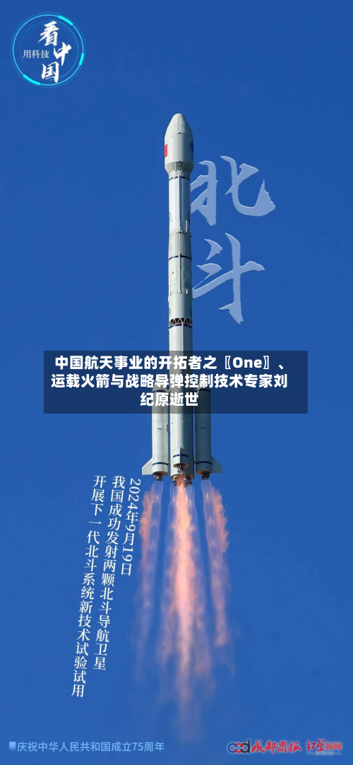 中国航天事业的开拓者之〖One〗	、运载火箭与战略导弹控制技术专家刘纪原逝世-第1张图片