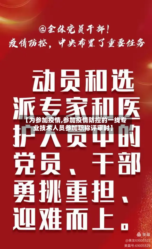 【为参加疫情,参加疫情防控的一线专业技术人员参加职称评审时】-第1张图片