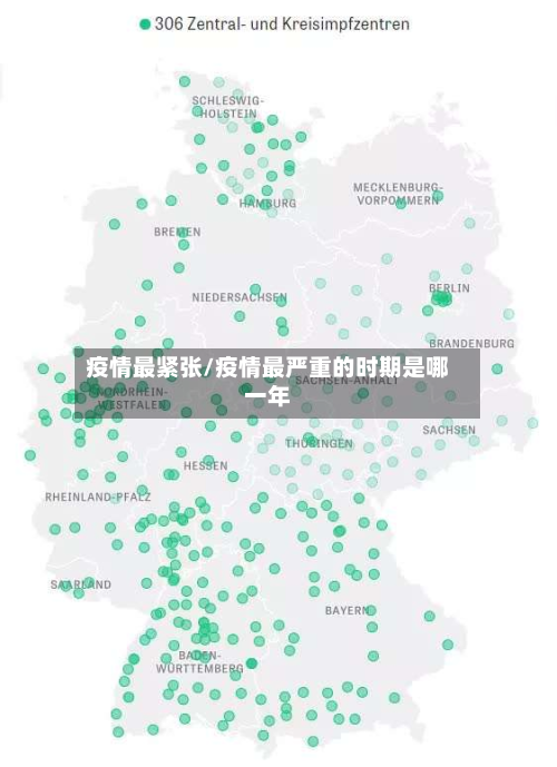 疫情最紧张/疫情最严重的时期是哪一年-第1张图片