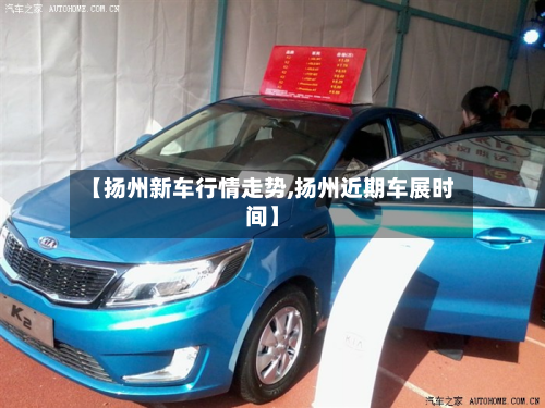 【扬州新车行情走势,扬州近期车展时间】-第3张图片