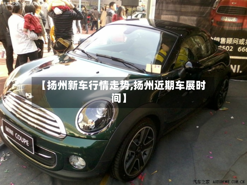 【扬州新车行情走势,扬州近期车展时间】-第2张图片