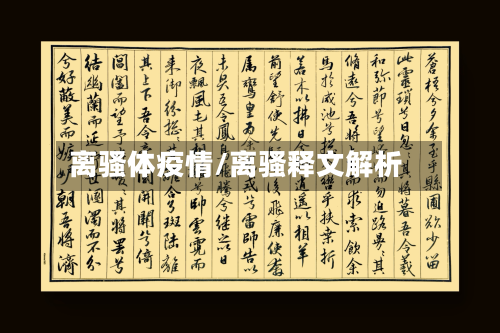 离骚体疫情/离骚释文解析-第1张图片