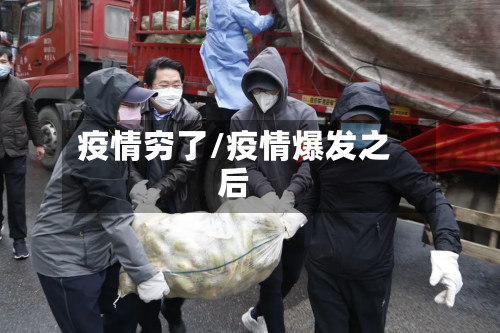 疫情穷了/疫情爆发之后-第1张图片