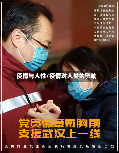 疫情与人性/疫情对人类的影响-第1张图片
