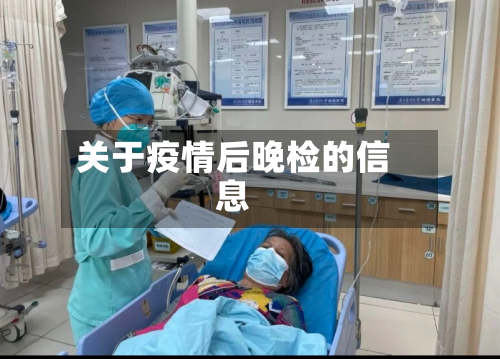 关于疫情后晚检的信息-第3张图片
