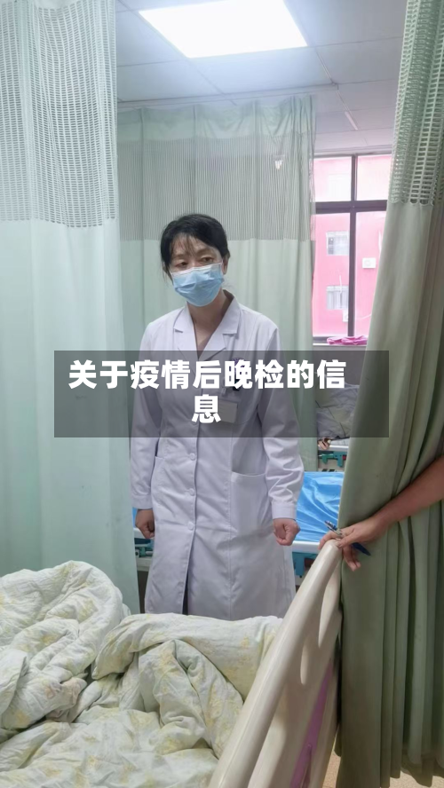 关于疫情后晚检的信息-第2张图片