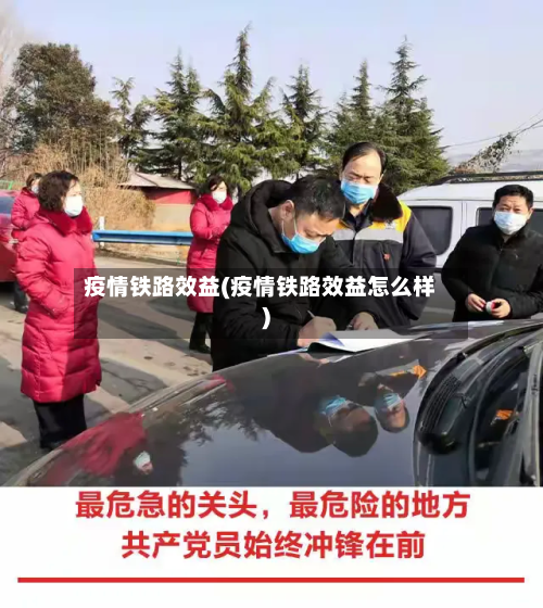 疫情铁路效益(疫情铁路效益怎么样)-第1张图片