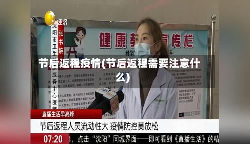 节后返程疫情(节后返程需要注意什么)-第1张图片
