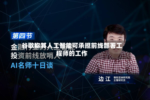 谷歌称其人工智能可承担前线部署工程师的工作-第1张图片
