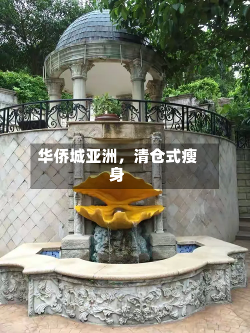 华侨城亚洲，清仓式瘦身-第1张图片