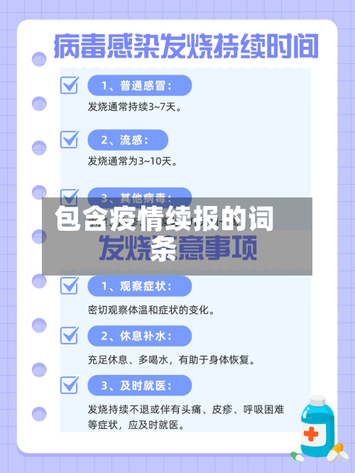 包含疫情续报的词条-第2张图片
