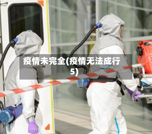 疫情未完全(疫情无法成行5)-第1张图片