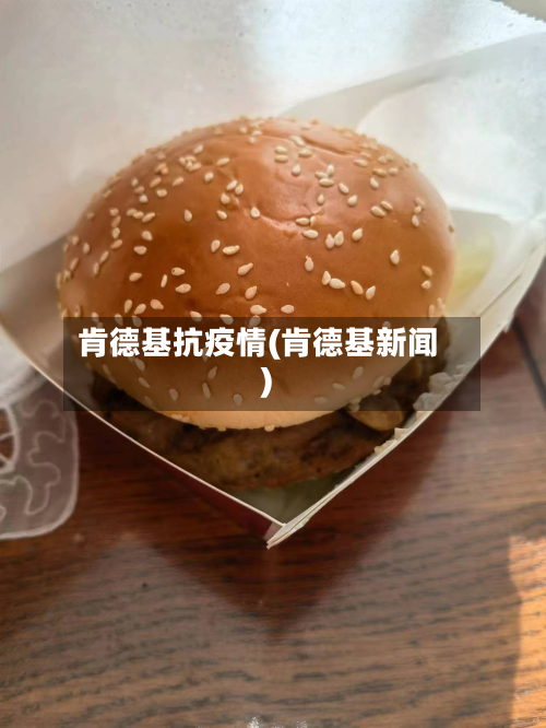 肯德基抗疫情(肯德基新闻)-第2张图片