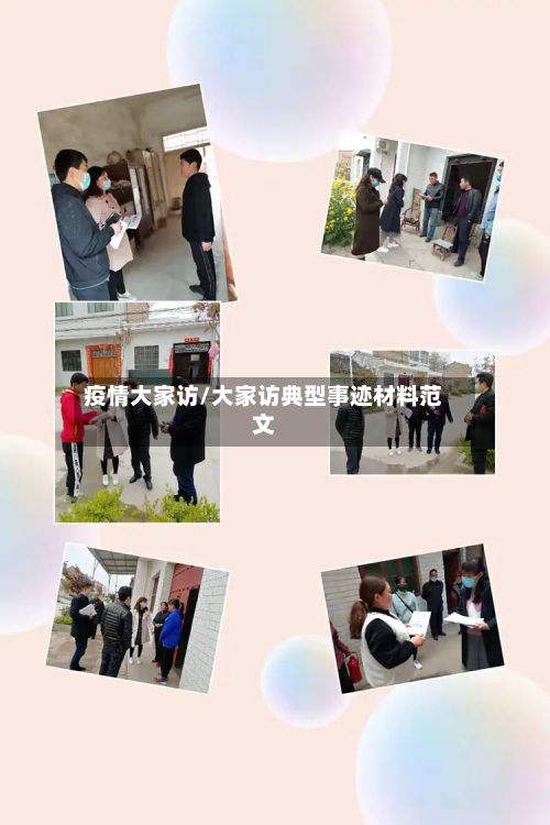 疫情大家访/大家访典型事迹材料范文-第1张图片