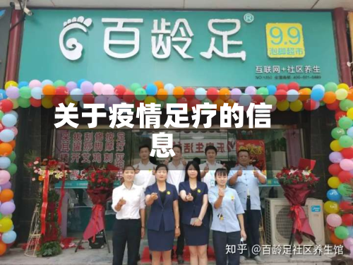 关于疫情足疗的信息-第3张图片