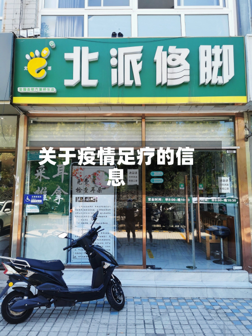 关于疫情足疗的信息-第2张图片
