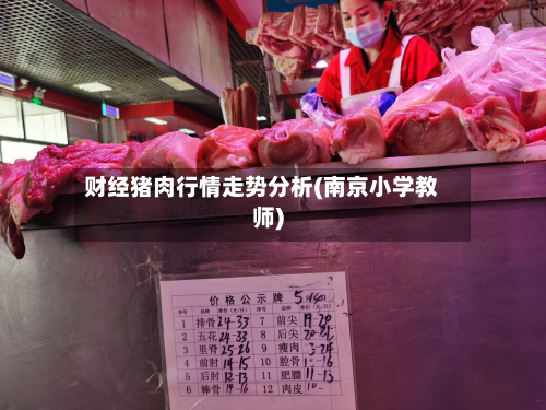 财经猪肉行情走势分析(南京小学教师)-第2张图片